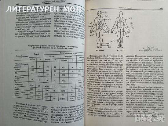 Энциклопедия массажа Массаж от А до Я - В. И. Дубровский 1998 г., снимка 6 - Специализирана литература - 29385974