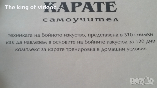 Книга   КАРАТЕ  - самоучител , снимка 2 - Художествена литература - 53377556