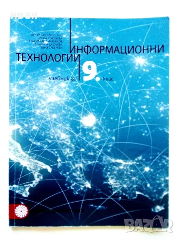 Информационни технологии учебник за 9.клас - 2018г.