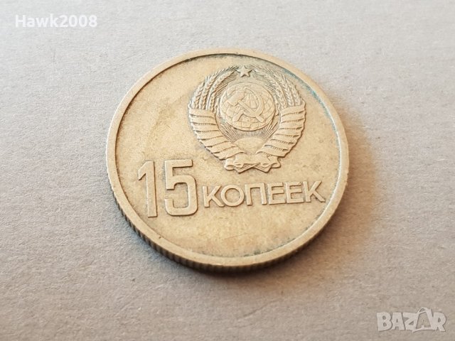15 копейки 1967 СССР Русия