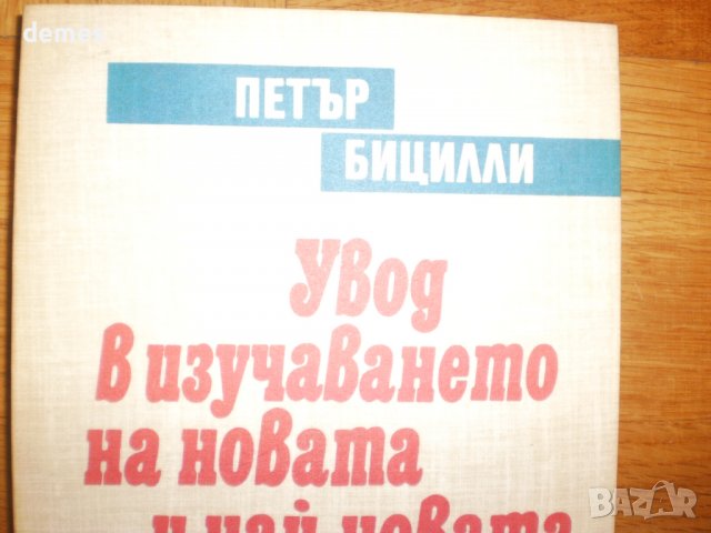 Петър Бицили-Увод в изучаването на новата и най-нова история, снимка 2 - Специализирана литература - 40130766