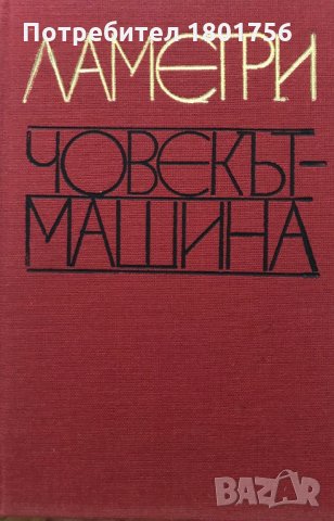 Ламетри - човекът-машина, снимка 2 - Специализирана литература - 29395966