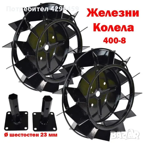 Железни колела за мотофреза 400x8 мм, с полуоски шестостен 23 мм., снимка 1