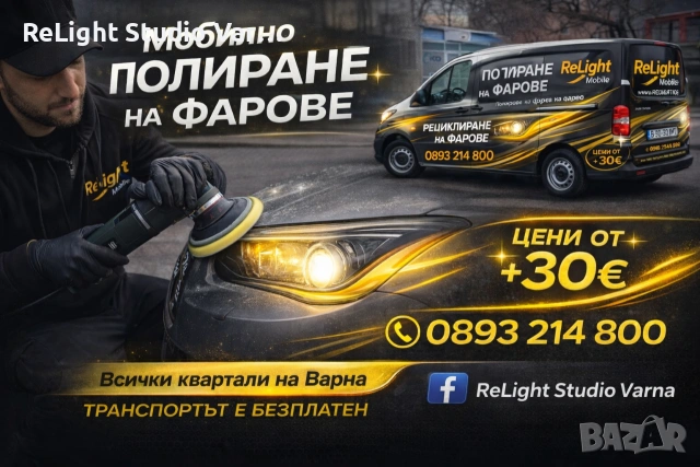 Полиране на фарове 