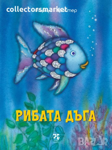 Рибата дъга, снимка 1 - Детски книжки - 31670644