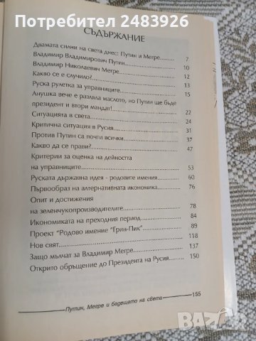 Путин, Мегре и бъдещето на света  Виктор Медиков , снимка 6 - Други - 51186290
