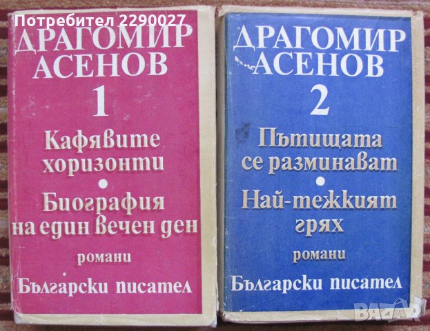 Драгомир Асенов - том 1 и 2 - 24 лв.