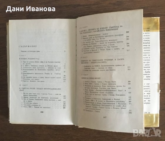 БОЙЦИ НА ТИХИЯ ФРОНТ - ген. Иван Винаров, снимка 4 - Художествена литература - 31236926