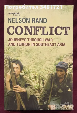 Пътуване през войните и терора в Югоизточна Азия / Conflict. Journeys Through War and Terror in Sout