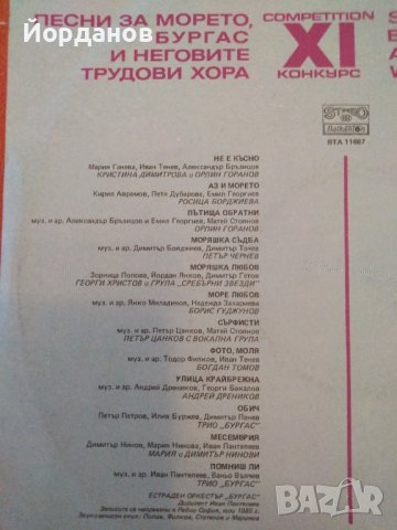 Песни за морето, Бургас и неговите трудови хора XI конкурс  ВТА 11687, снимка 3 - Грамофонни плочи - 36585688
