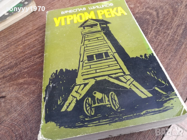 УГРЮМ РЕКА 2810250734LCHERY, снимка 3 - Художествена литература - 52206468