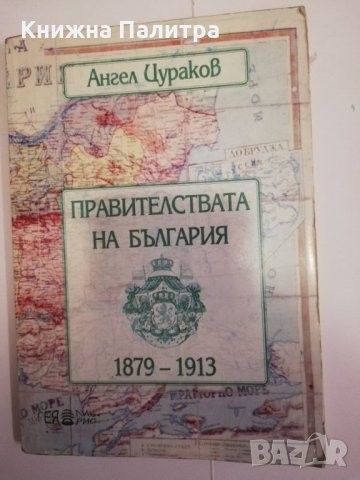 Правителствата на България 1879-1913, снимка 1 - Други - 31472182