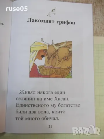 Книга "Приказки за митични животни - Корал Уотсън" - 56 стр., снимка 5 - Детски книжки - 47681174