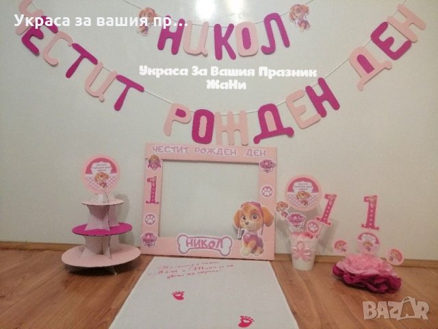 Украса За първи рожден ден на тема Скай Пес Патрул и прощъпулник , снимка 4 - Други - 31751953
