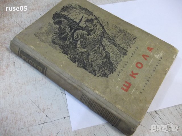 Книга "Школа - Аркади Гайдар" - 232 стр., снимка 6 - Детски книжки - 44341786