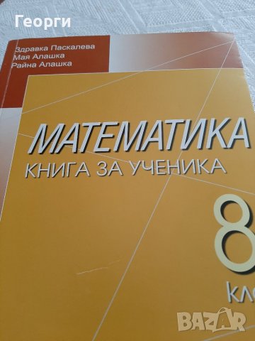 Книга за ученика Математика, снимка 2 - Учебници, учебни тетрадки - 38095353