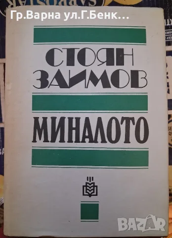 Миналото. Стоян Заимов