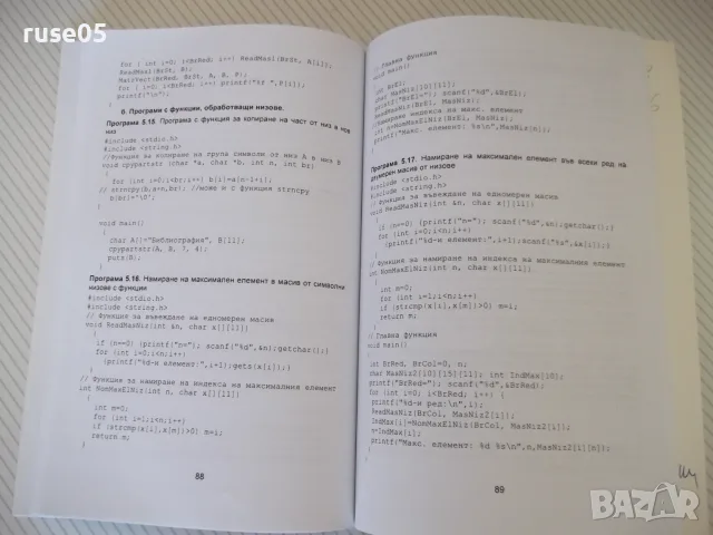 Книга "Програмиране на С++ - В. Илиев/Ц. Василев" - 128 стр., снимка 5 - Учебници, учебни тетрадки - 55968084