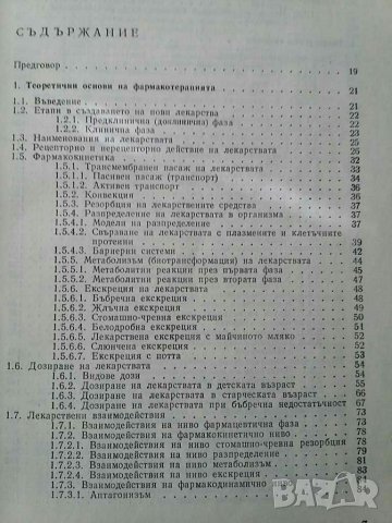 Фармакотерапевтичен справочник , снимка 4 - Специализирана литература - 30939613