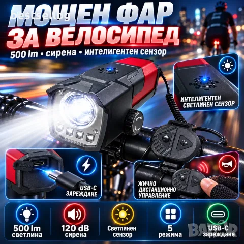Акумулаторен фар за велосипед 500 lm със сирена и светлинен сензор