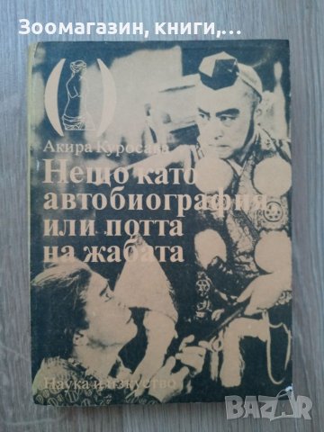 Нещо като автобиография или потта на жабата - Акира Куросава, снимка 1 - Художествена литература - 39761606