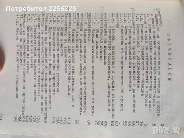 ЛОТ Статистически методи в спорта, снимка 9 - Специализирана литература - 56531982