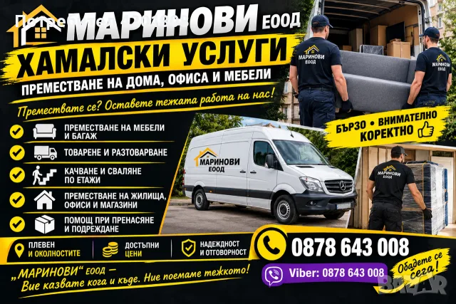 🚚 „МАРИНОВИ“ ЕООД – ХАМАЛСКИ УСЛУГИ, ПЛЕВЕН 💪