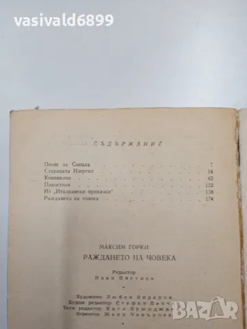 Максим Горки - Раждането на човека , снимка 5 - Художествена литература - 48717776