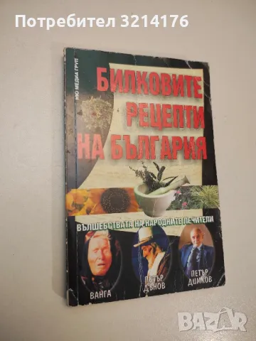 Билковите рецепти на България. Вълшебствата на народните лечители - Ванга, Петър Дънов, Петър Димков, снимка 1