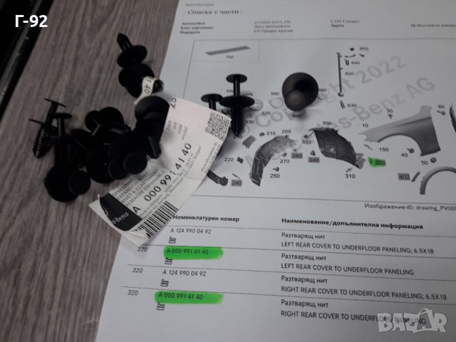 A0009914140**NEU**MERCEDES-BENZ**ЩИПКИ ЗАКРЕПВАЩИ ПРЕДНИ ПОДКАЛНИЦИ **, снимка 2 - Части - 38346027