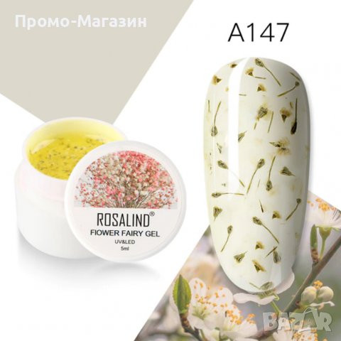 Гел със сухи цветя Flower gel Rosalind (5мл), снимка 10 - Продукти за маникюр - 39471791