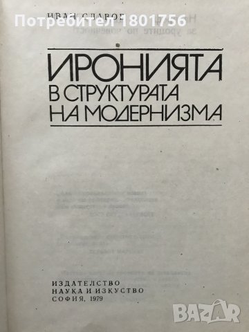 Иронията в структурата на модернизма Иван Славов, снимка 2 - Специализирана литература - 29417134