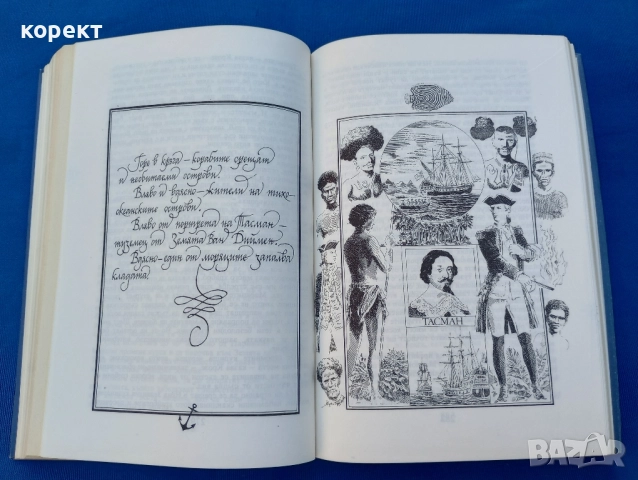 Великите мореплаватели на 18 век , снимка 2 - Други - 52317013