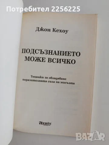 Подсъзнанието може всичко, снимка 8 - Специализирана литература - 55815563