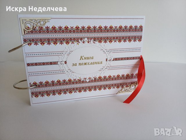 Книга за пожелания Шевица  , снимка 4 - Подаръци за сватба - 42234363