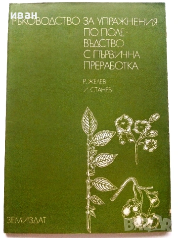 За Студенти по Зооинженерство, снимка 5 - Учебници, учебни тетрадки - 54172176