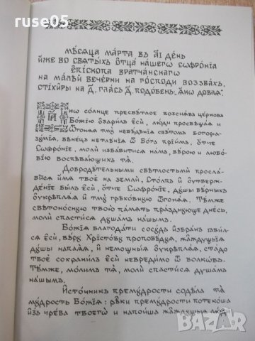 Книга"Богосл.последов.и жит.на Св.Софроний Врачански"-148стр, снимка 5 - Специализирана литература - 29650329