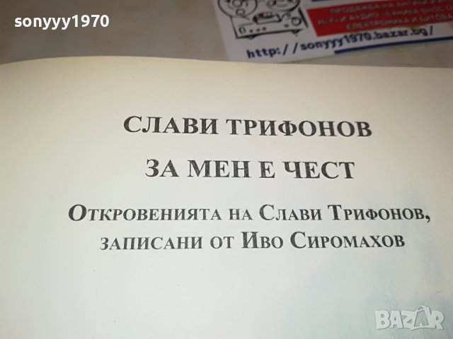 СЛАВИ ТРИФОНОВ-КНИГА 0402231729, снимка 9 - Други - 39553962