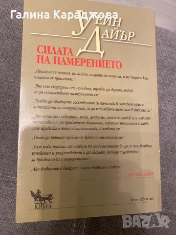 ,,Силата на намерението” Уейн Дайър , снимка 2 - Специализирана литература - 49564251