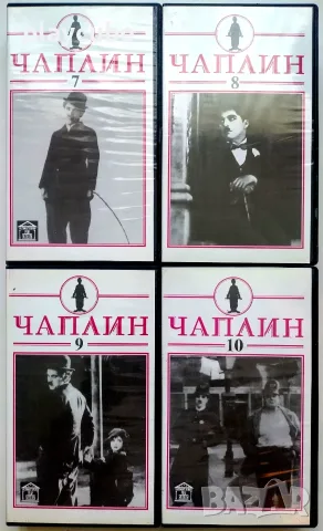 Чаплин - 7-8-9-10 част - Ultimat Vidio - VHS - 4 Видео Касети