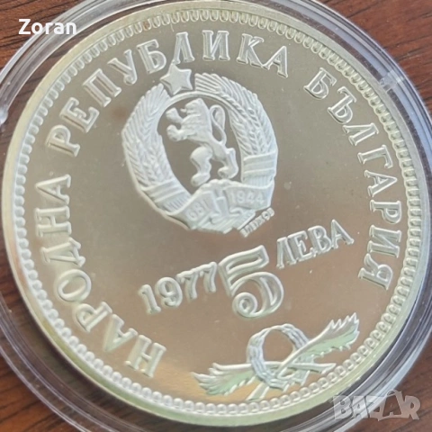 5 лева - 1977 година, снимка 7 - Нумизматика и бонистика - 53102182