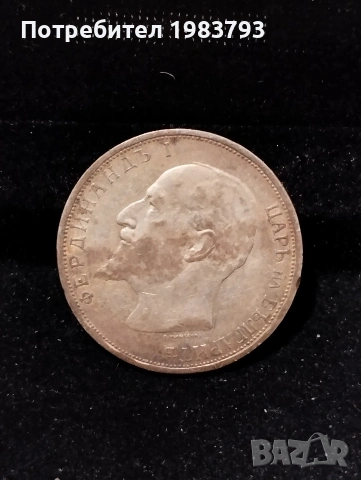 1 лев 1912г.Колекционерска монета., снимка 2 - Нумизматика и бонистика - 54179100