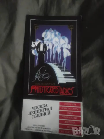 Програми Duke Ellington's Sophisticated Ladies Москва,Ленинград,Тбилиси, Време разделно, Звезден миг