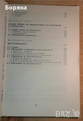 Учебник по търговско право част I, снимка 8 - Учебници, учебни тетрадки - 31394282