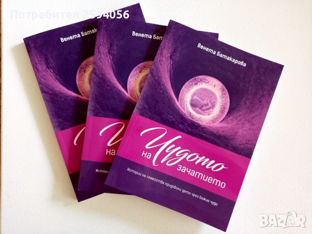 Чудото на зачатието , снимка 7 - Художествена литература - 38052841