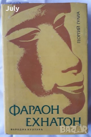 Фараон Ехнатон, Георгий Гулиа, снимка 1 - Художествена литература - 32093072