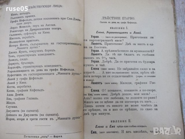 Книга"Кинъ или гений и безпѫтен животъ-АлександръДюма"-128ст, снимка 3 - Художествена литература - 29744515