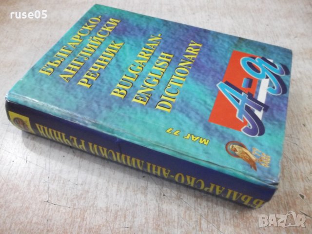 Книга "Българско-английски речник - от Колектив" - 672 стр., снимка 6 - Чуждоезиково обучение, речници - 31254398