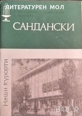Наши курорти: Сандански Димитър Костадинов, Георги Калайджиев, Георги Папочиев 1983 г., снимка 1