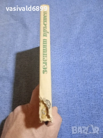 Георги Карастоянов - Зеленият пръстен , снимка 3 - Българска литература - 54183168